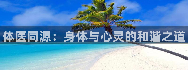 v66体育彩票平台存在多久了：体医同源：身体与心灵的和谐之道