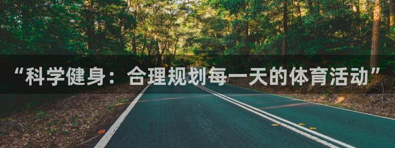 v66体育官网入口：“科学健身：合理规划每一天的体育活动”